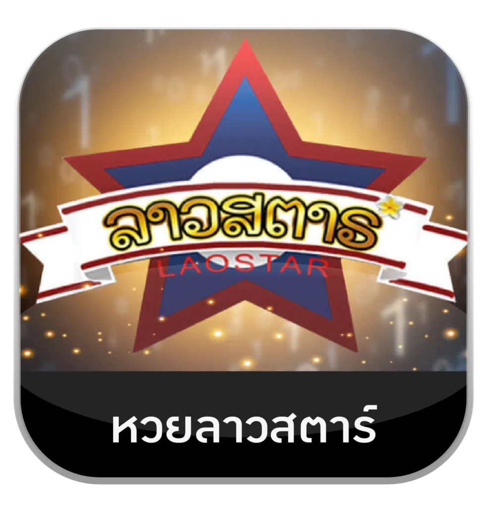 ลาวสตาร์ by เล่นหวย365 pantip