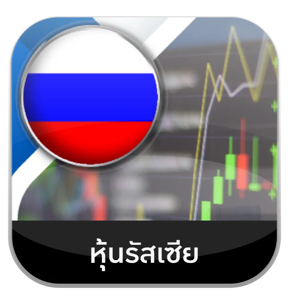 หุ้นรัฃเซีย by เล่นหวย365 pantip