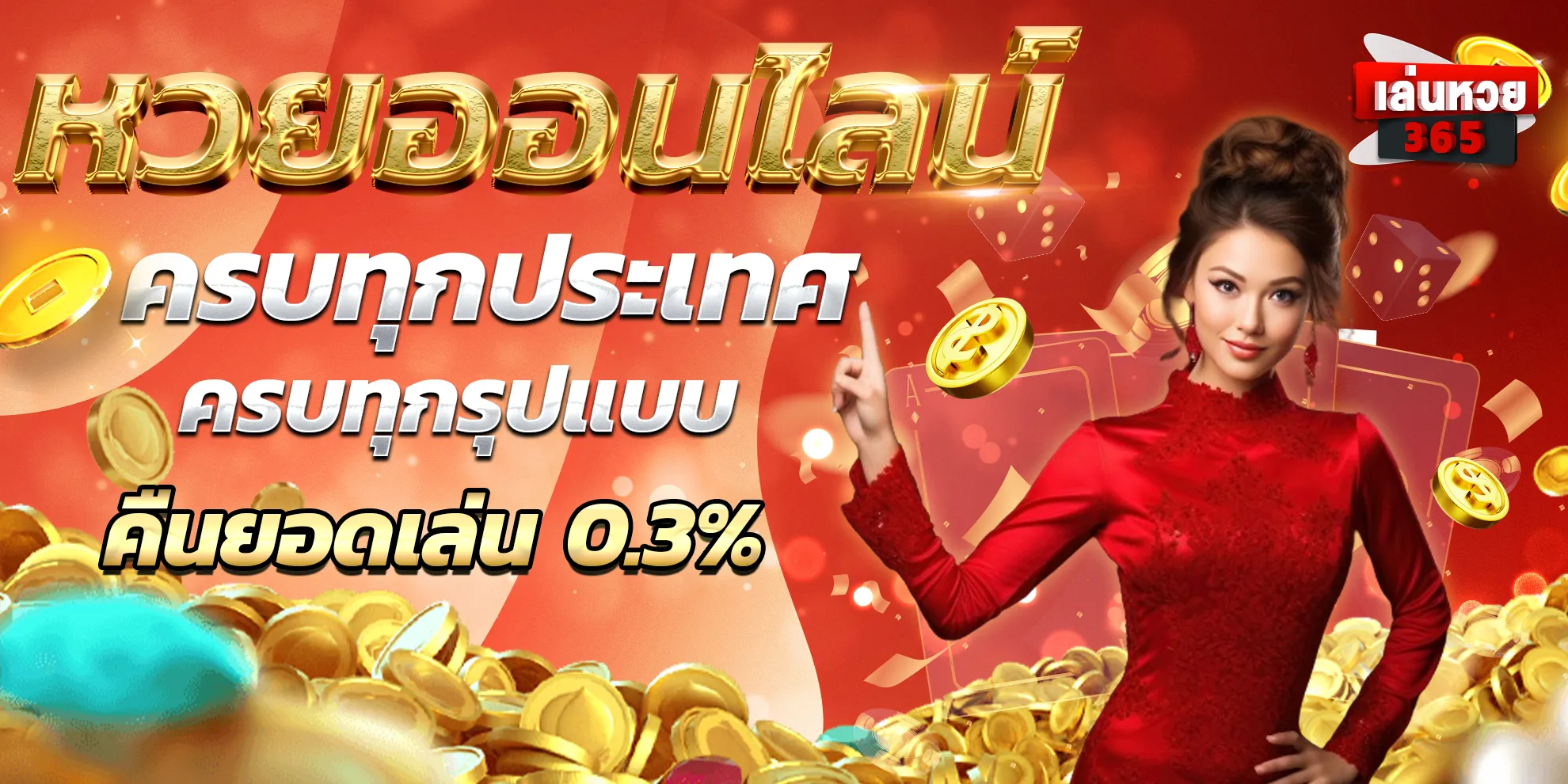 เล่นหวย365 pantip โปรโมชั่น